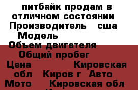 питбайк продам в отличном состоянии › Производитель ­ сша › Модель ­ pilster pro › Объем двигателя ­ 140 › Общий пробег ­ 50 › Цена ­ 40 000 - Кировская обл., Киров г. Авто » Мото   . Кировская обл.,Киров г.